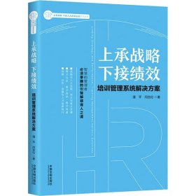 上承战略下接绩效：培训管理系统解决方案