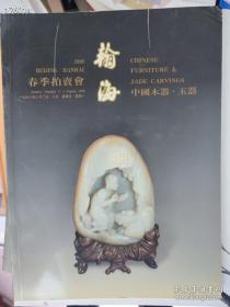 北京翰海1998年8月春拍中国木器玉器