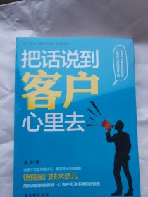 把话说到客户心里去