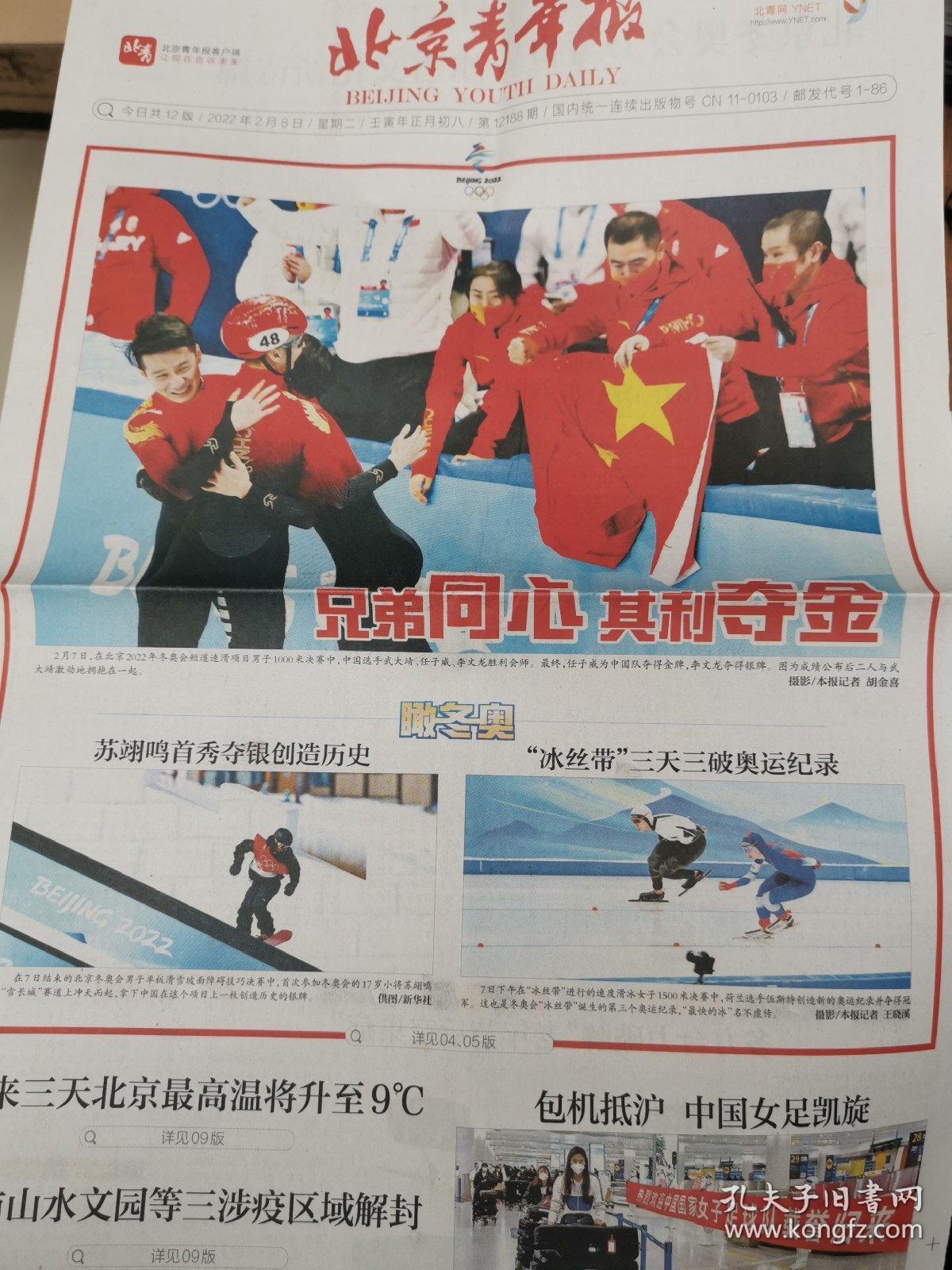 原地报一《北京青年报》2月8日，北京冬奥会短道速滑1000米任子威夺冠，李文龙银牌，共12版