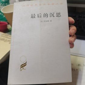 最后的沉思