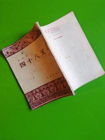 四十八天（1954年一版一印，僅印一萬(wàn)冊(cè)）