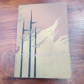 中国古代农民革命史