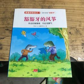 豁豁牙的风筝（学会控制情绪、不乱发脾气）/做最好的自己