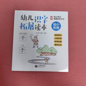 幼儿识字拓展读本：辨形明义+儿歌韵语+联想拓展+趣味记忆 （幼小衔接）（Future Star）