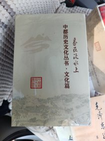 家在汶水上-中都历史文化丛书：文化篇全12册