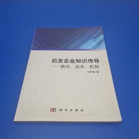 后发企业知识传导：路径、成本、机制