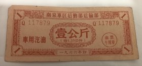 1966年南京军区后勤部运输部车用汽油1公斤汽油票