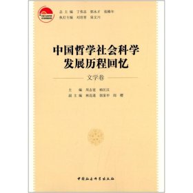 中国哲学社会科发展程回忆