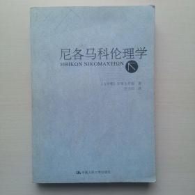 尼各马科伦理学