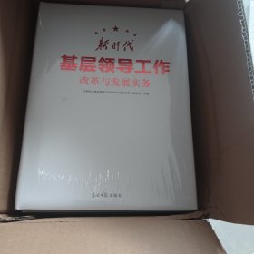新时代基层领导工作改革与发展实务（全3册）