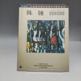 陈锺 水彩作品精选（签赠本） 跨世纪中国美术家协会会员 精品画库