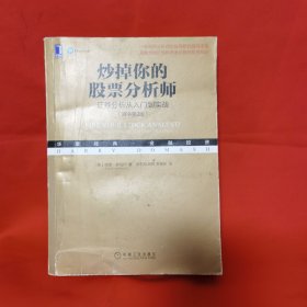 炒掉你的股票分析师：证券分析从入门到实战（原书第2版）