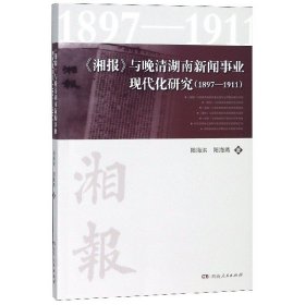 【正版新书】《湘报》与晚清湖南新闻事业现代化研究1897-1911