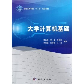 普通高等教育“十二五”规划教材：大学计算机基础