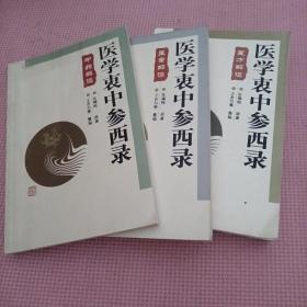 醫(yī)學(xué)衷中參西錄3本合售