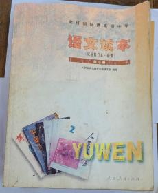 语文读本 第一册 全日制普通高级中学