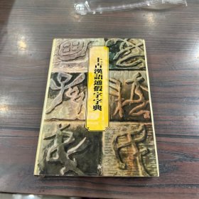 上古汉语通假字字典
