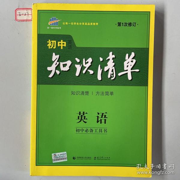 曲一线科学备考·初中知识清单：英语（第2次修订）