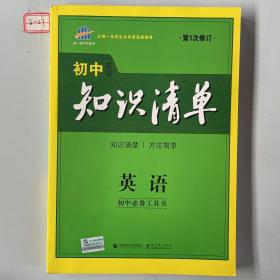 曲一线科学备考·初中知识清单：英语（第2次修订）