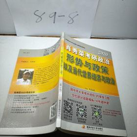 肖秀荣2020考研政治形势与政策以及当代世界经济与政治