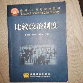 面向21世纪课程教材：比较政治制度