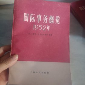 国际事务概览，1952年