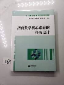 指向数学核心素养的任务设计