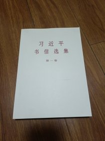 习近平书信选集(第一卷)
