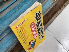 老狐狸精处世哲学