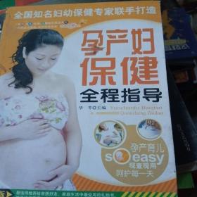 孕产妇保健全程指导(书皮少损里面新)