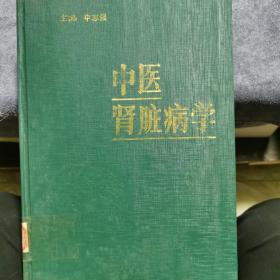 中医肾脏学