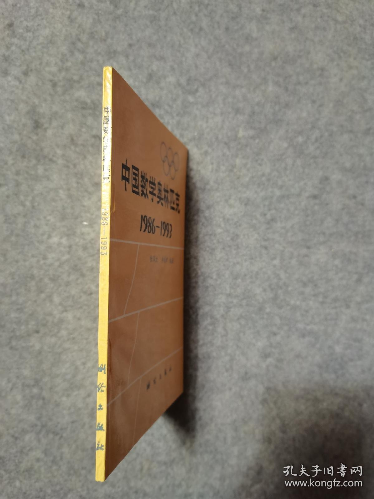 中国数学奥林匹克 1986-1993