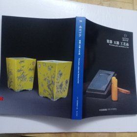 56 嘉德四季 · 瓷器 玉器 工艺品 北京20200621-22 BJ1832 【厚册】图录工本费200元