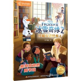 冰雪奇缘2珍藏双语绘本 4 迪士尼英语家庭版 9787304107635