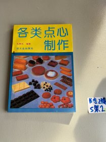 各类点心制作