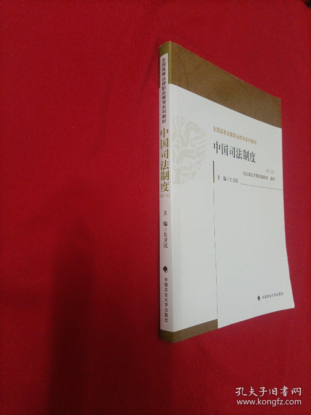 全国高等法律职业教育系列教材：中国司法制度（第3版）