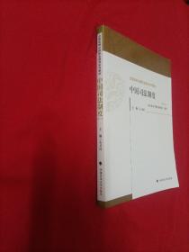 全国高等法律职业教育系列教材：中国司法制度（第3版）