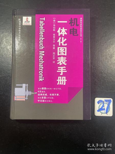 德国先进制造技术丛书：机电一体化图表手册