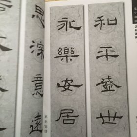 新概念字帖.第二辑.集礼器碑楹联