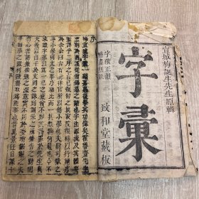 字汇(霞光字汇)首卷、末卷2卷合集-明晚清早期木刻版