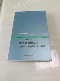 生活在极限之内：生态学、经济学和人口禁忌