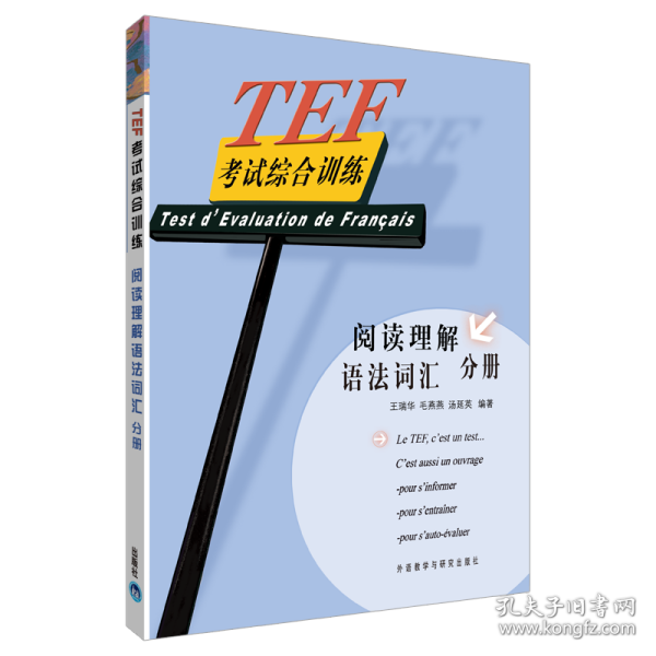 tef试综合训练/阅读理解 语词汇分册 外语－法语 王瑞华, 毛燕燕, 汤延英编著 著 新华正版