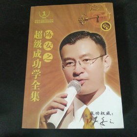 陈安之超级成功学全集