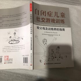 自闭症儿童社交游戏训练：给父母及训练师的指南