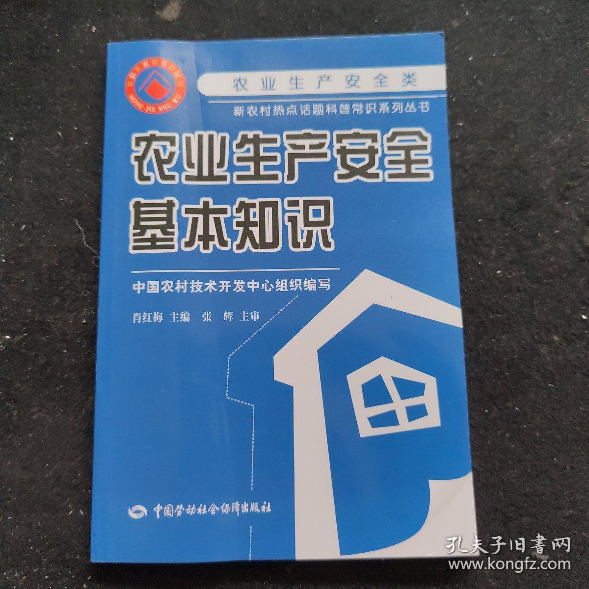 农业生产安全基本知识