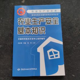 农业生产安全基本知识