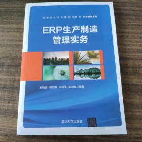 ERP生产制造管理实务
