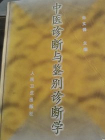 中医诊断与鉴别诊断学（1999年10月第一版第一次印刷）