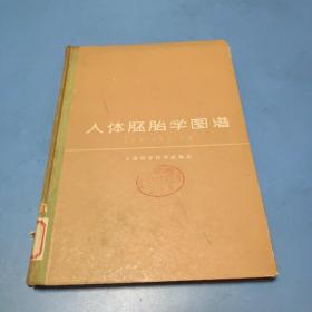 人体胚胎学图谱      精装